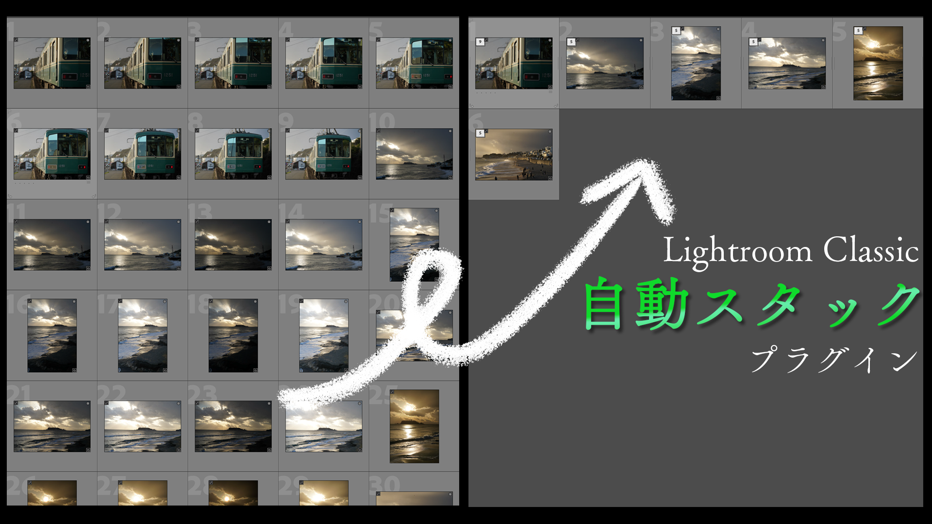プラグインを自作して、Lightroom の連写スタックを自動化した話